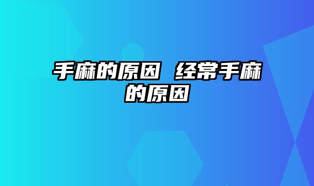 手麻的原因 经常手麻的原因