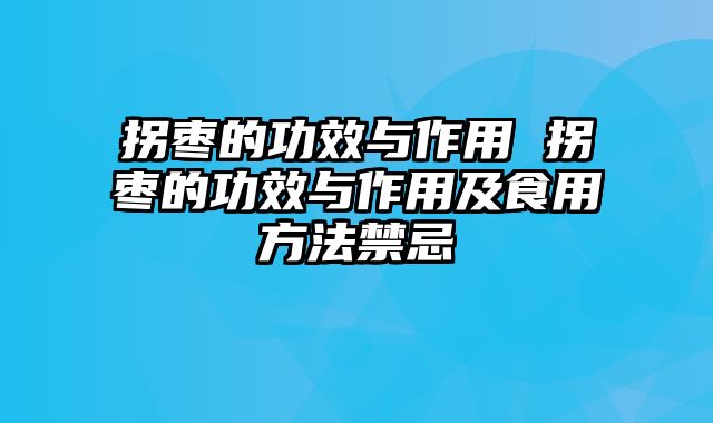 拐枣的功效与作用 拐枣的功效与作用及食用方法禁忌