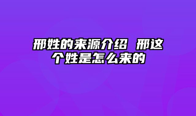 邢姓的来源介绍 邢这个姓是怎么来的