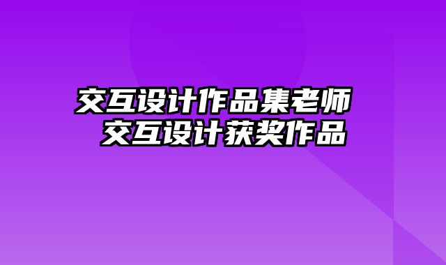 交互设计作品集老师 交互设计获奖作品