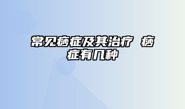 常见痧症及其治疗 痧症有几种
