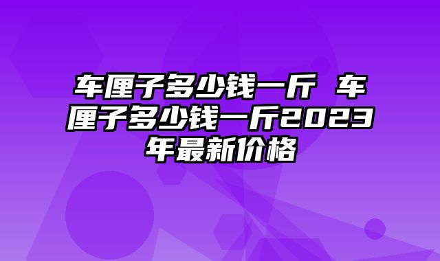 车厘子多少钱一斤 车厘子多少钱一斤2023年最新价格