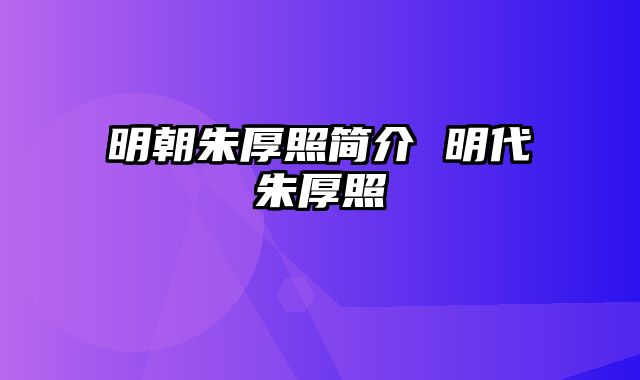 明朝朱厚照简介 明代朱厚照