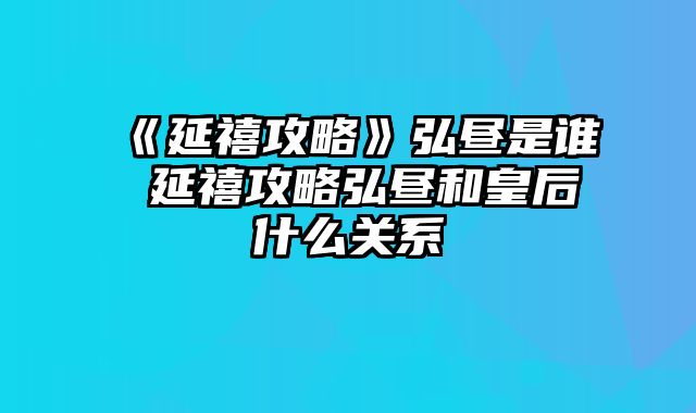 《延禧攻略》弘昼是谁 延禧攻略弘昼和皇后什么关系