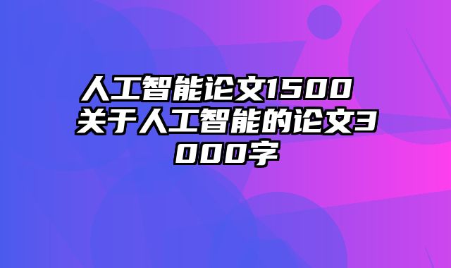 人工智能论文1500 关于人工智能的论文3000字