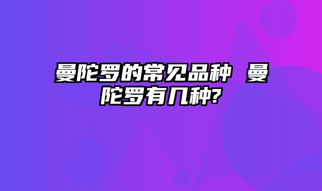 曼陀罗的常见品种 曼陀罗有几种?