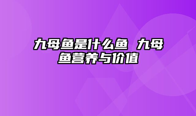 九母鱼是什么鱼 九母鱼营养与价值