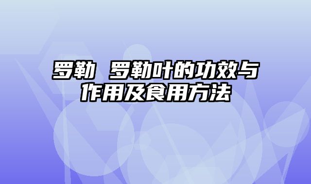 罗勒 罗勒叶的功效与作用及食用方法