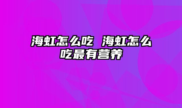 海虹怎么吃 海虹怎么吃最有营养