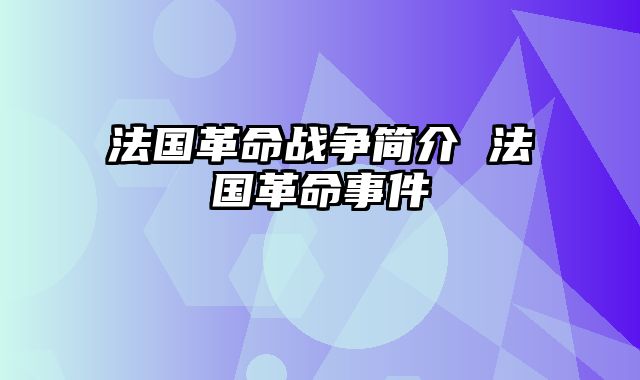 法国革命战争简介 法国革命事件