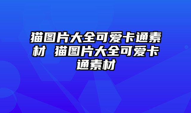 猫图片大全可爱卡通素材 猫图片大全可爱卡通素材