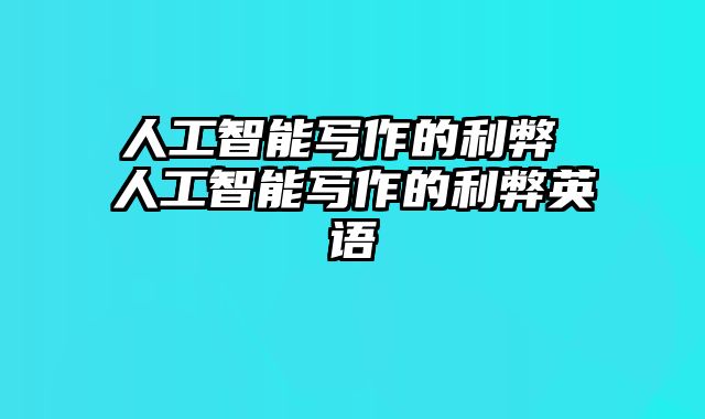 人工智能写作的利弊 人工智能写作的利弊英语