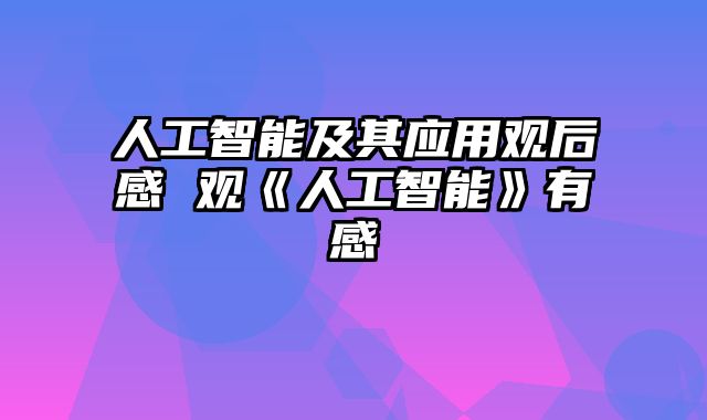 人工智能及其应用观后感 观《人工智能》有感