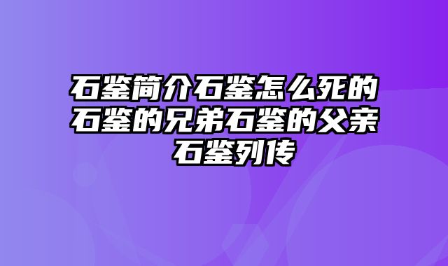 石鉴简介石鉴怎么死的石鉴的兄弟石鉴的父亲 石鉴列传