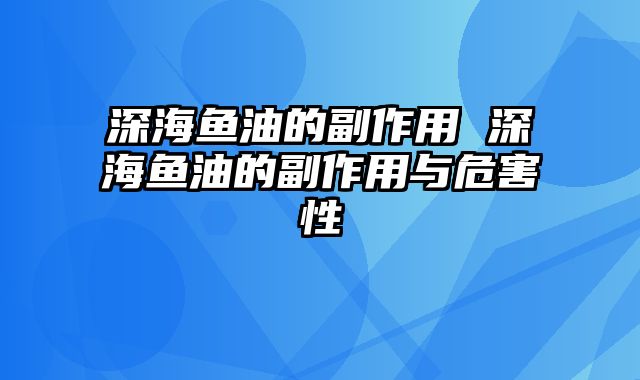 深海鱼油的副作用 深海鱼油的副作用与危害性