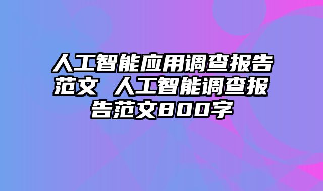 人工智能应用调查报告范文 人工智能调查报告范文800字