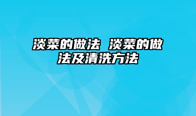 淡菜的做法 淡菜的做法及清洗方法