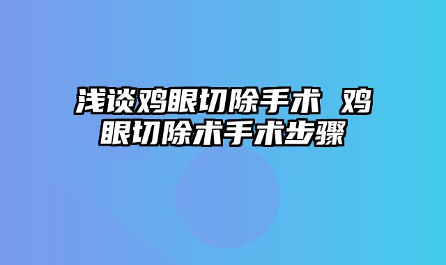 浅谈鸡眼切除手术 鸡眼切除术手术步骤