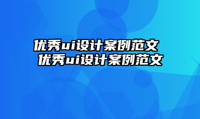 优秀ui设计案例范文 优秀ui设计案例范文