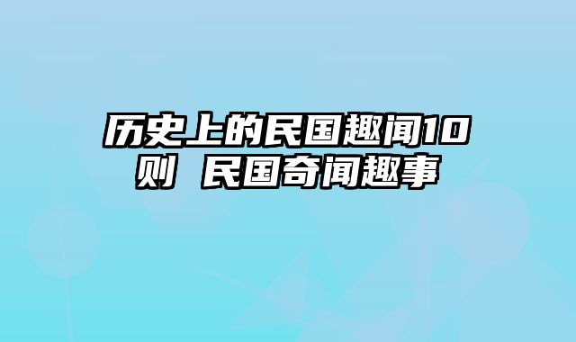 历史上的民国趣闻10则 民国奇闻趣事