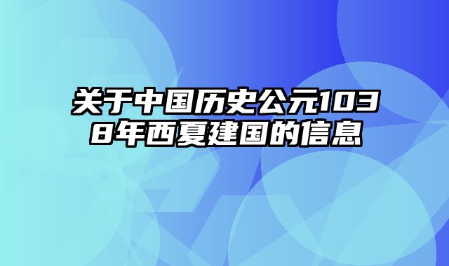 关于中国历史公元1038年西夏建国的信息