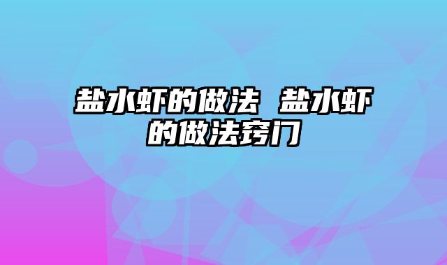 盐水虾的做法 盐水虾的做法窍门