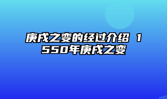 庚戌之变的经过介绍 1550年庚戌之变