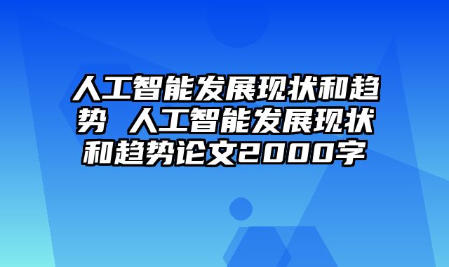 人工智能发展现状和趋势 人工智能发展现状和趋势论文2000字