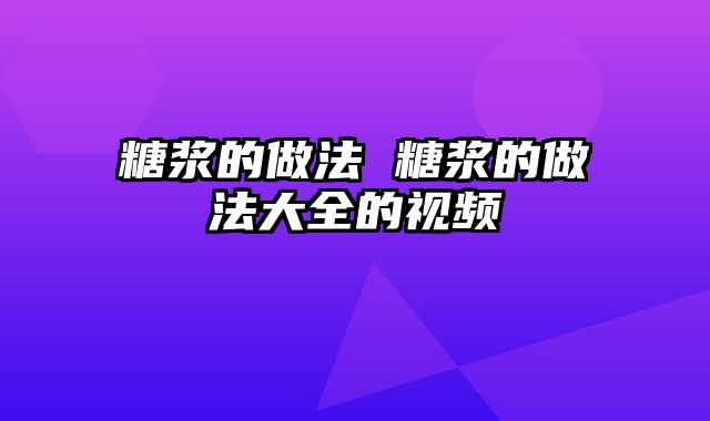 糖浆的做法 糖浆的做法大全的视频