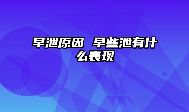 早泄原因 早些泄有什么表现