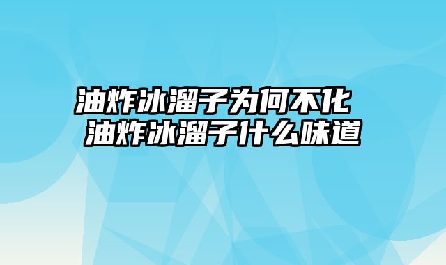 油炸冰溜子为何不化 油炸冰溜子什么味道