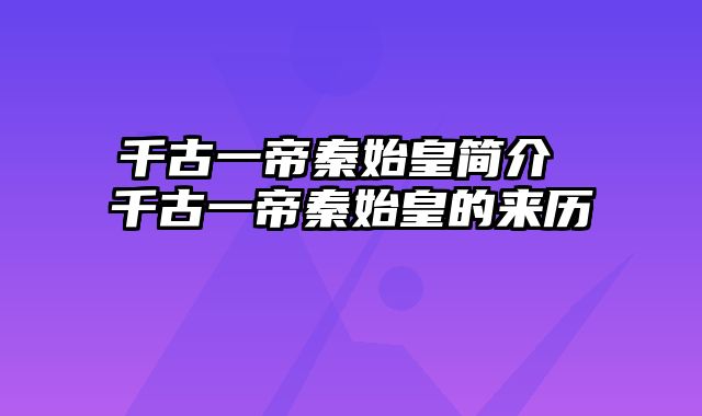 千古一帝秦始皇简介 千古一帝秦始皇的来历