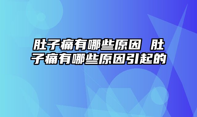 肚子痛有哪些原因 肚子痛有哪些原因引起的