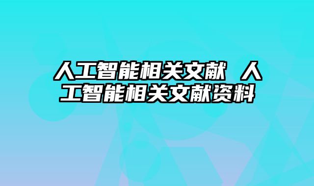 人工智能相关文献 人工智能相关文献资料
