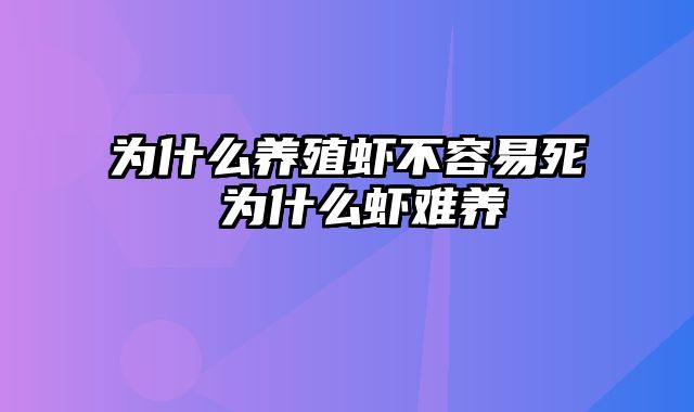 为什么养殖虾不容易死 为什么虾难养