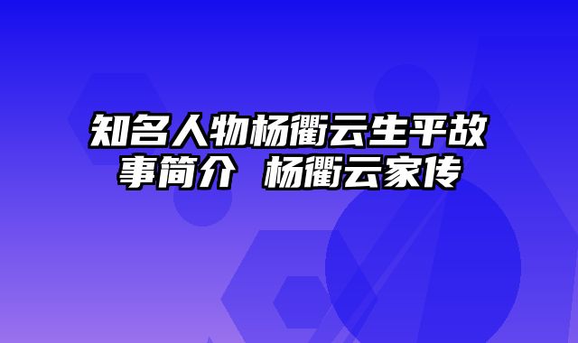 知名人物杨衢云生平故事简介 杨衢云家传