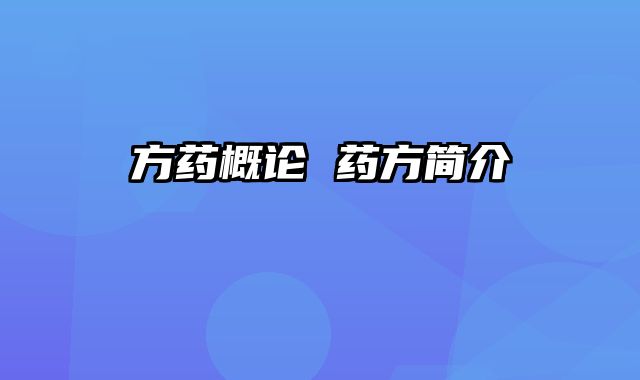 方药概论 药方简介