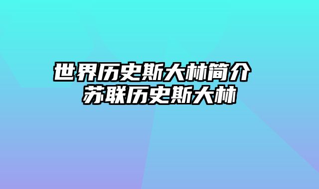 世界历史斯大林简介 苏联历史斯大林