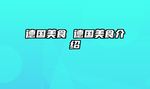 德国美食 德国美食介绍