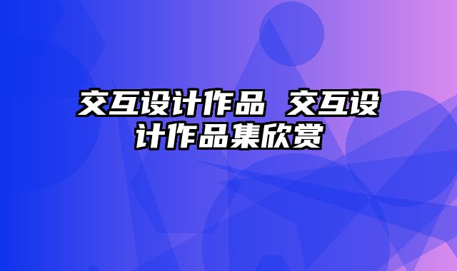 交互设计作品 交互设计作品集欣赏