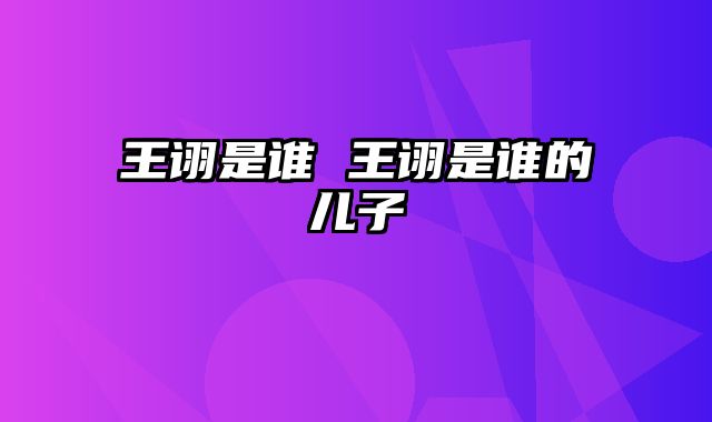 王诩是谁 王诩是谁的儿子