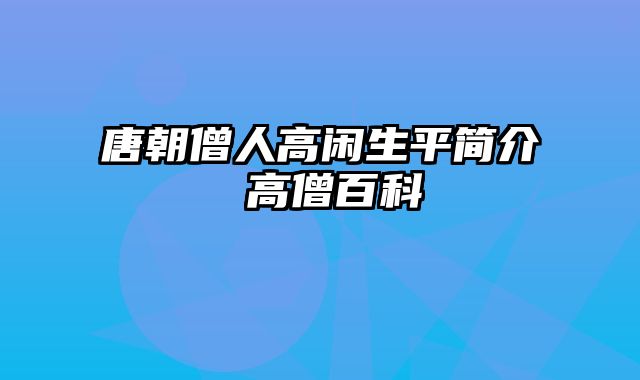 唐朝僧人高闲生平简介 高僧百科