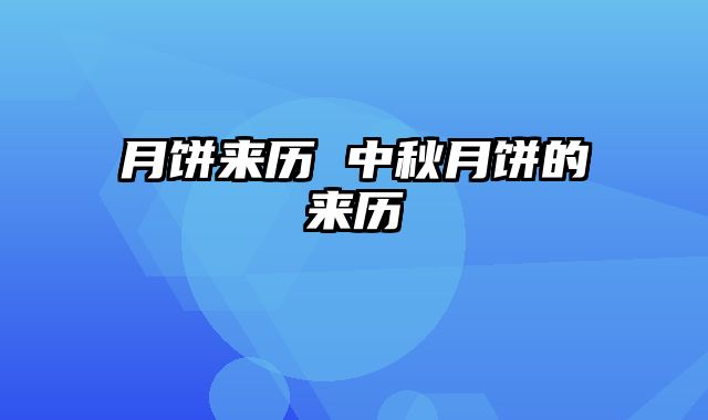 月饼来历 中秋月饼的来历