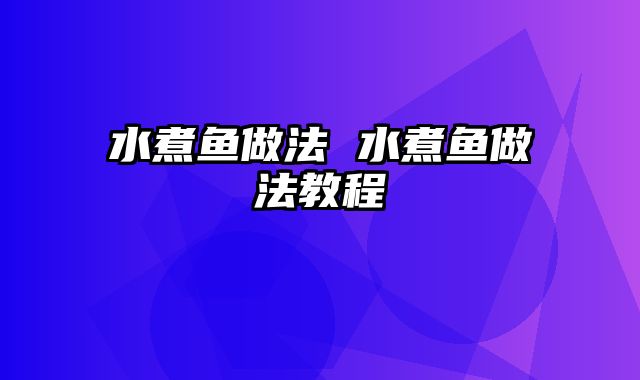 水煮鱼做法 水煮鱼做法教程