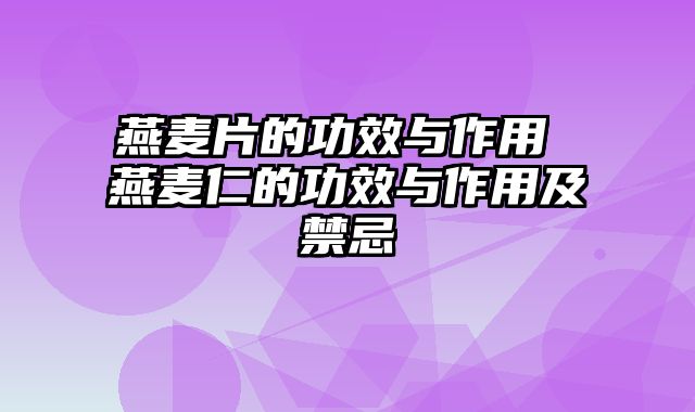 燕麦片的功效与作用 燕麦仁的功效与作用及禁忌
