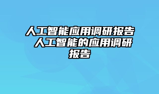 人工智能应用调研报告 人工智能的应用调研报告