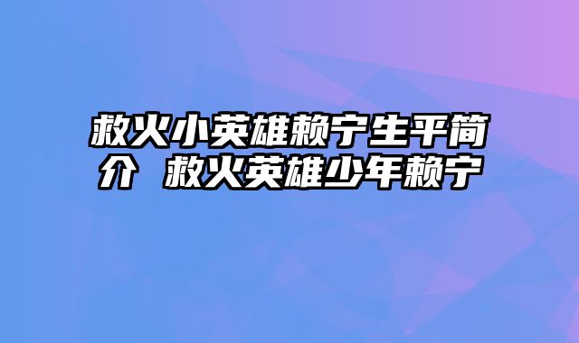 救火小英雄赖宁生平简介 救火英雄少年赖宁