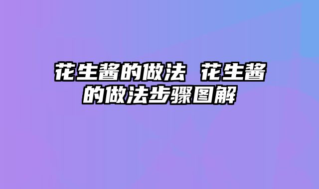 花生酱的做法 花生酱的做法步骤图解