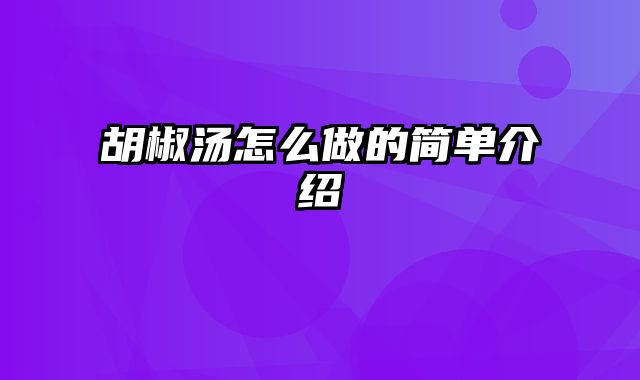 胡椒汤怎么做的简单介绍