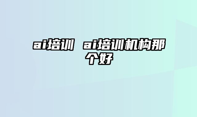 ai培训 ai培训机构那个好